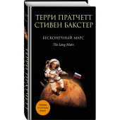 Бакстер Стивен: Бесконечный Марс