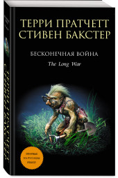 Бакстер Стивен: Бесконечная война