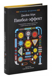 Джеймс Берк: Пинбол-эффект. От византийских мозаик до транзисторов и другие путешествия во времени 