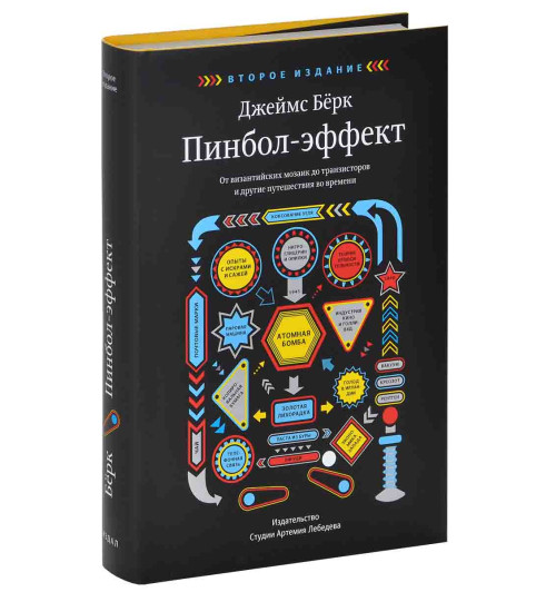 Джеймс Берк: Пинбол-эффект. От византийских мозаик до транзисторов и другие путешествия во времени 