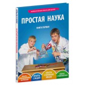 Мохов Денис: Простая наука. Том 3