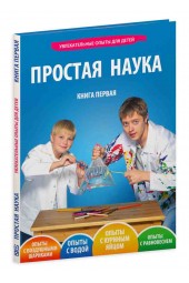 Мохов Денис: Книга Простая наука 