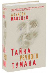 Малышев Алексей: Тайна речного тумана