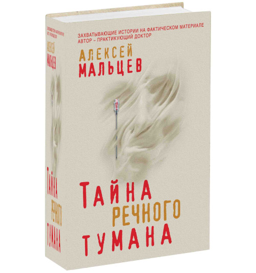 Малышев Алексей: Тайна речного тумана