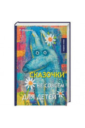 Андреев Леонид Николаевич: Сказочки не совсем для детей