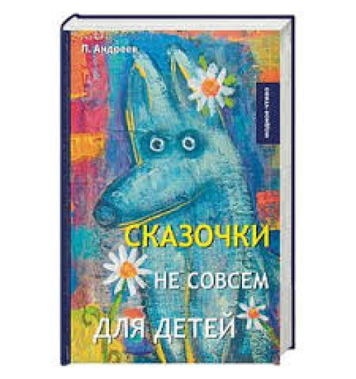 Андреев Леонид Николаевич: Сказочки не совсем для детей