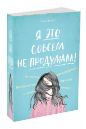 Эванс Бет: Я это совсем не продумала! Как перестать беспокоиться и начать наслаждаться взрослой жизнью