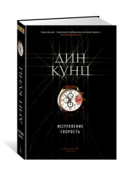 Кунц Дин Рэй: Исступление. Скорость