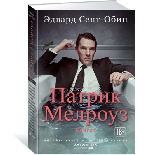 Сент-Обин Эдвард: Патрик Мелроуз