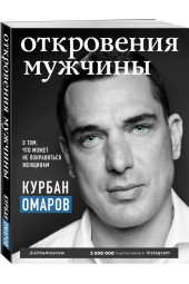 Омаров Курбан Омарович: Откровения мужчины. О том, что может не понравиться женщинам