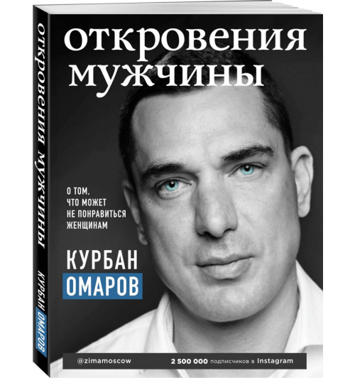 Омаров Курбан Омарович: Откровения мужчины. О том, что может не понравиться женщинам