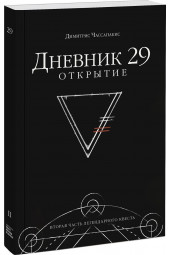 Чассапакис Димитрис: Дневник 29. Открытие