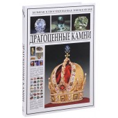 Афонькин Сергей Юрьевич: Большая иллюстрированная энциклопедия. Драгоценные камни