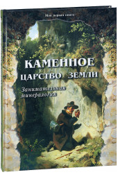 Лаврова Светлана Аркадьевна: Каменное царство земли. Занимательная минералогия