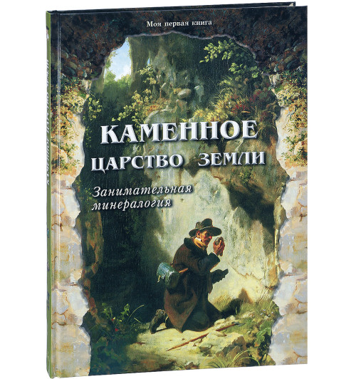 Лаврова Светлана Аркадьевна: Каменное царство земли. Занимательная минералогия