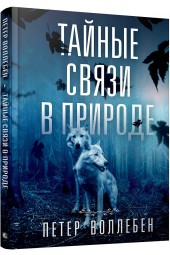 Воллебен Петер: Тайные связи в природе