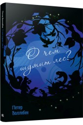 Воллебен Петер: О чем шумит лес?