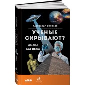 Соколов Александр Борисович: Ученые скрывают? Мифы XXI века