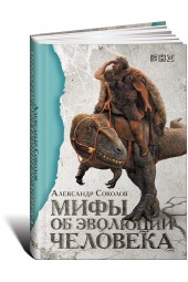 Соколов Александр Борисович: Мифы об эволюции человека