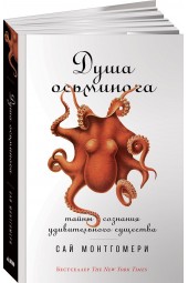 Монтгомери Сай: Душа осьминога. Тайны сознания удивительного существа