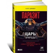 Карл Циммер: Паразит - царь природы. Тайный мир самых опасных существ на Земле