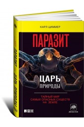 Карл Циммер: Паразит - царь природы. Тайный мир самых опасных существ на Земле