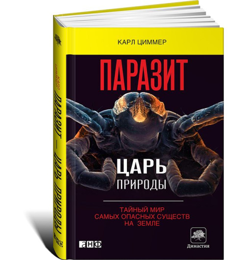 Карл Циммер: Паразит - царь природы. Тайный мир самых опасных существ на Земле