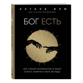 Флю Энтони: Бог есть. Как самый знаменитый в мире атеист изменил свои взгляды