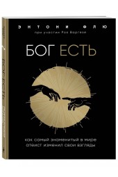 Флю Энтони: Бог есть. Как самый знаменитый в мире атеист изменил свои взгляды