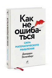 Элленберг Джордан: Как не ошибаться. Сила математического мышления