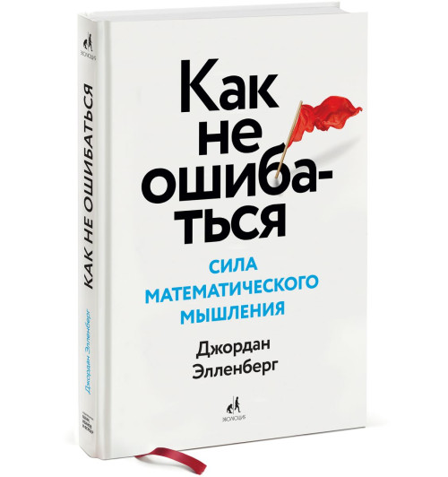 Элленберг Джордан: Как не ошибаться. Сила математического мышления