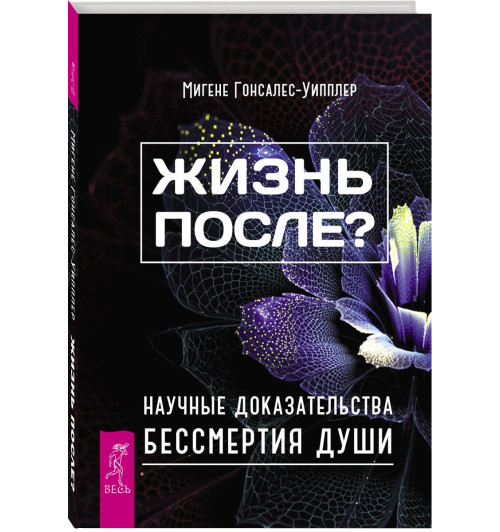 Мигене Гонсалес-Уипплер: Жизнь после? Научные доказательства бессмертия души