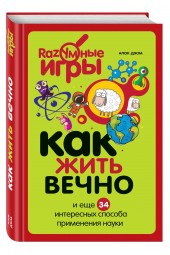 Джха Алок: Как жить вечно и еще 34 интересных способа применения науки