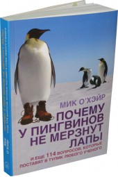 О’Хэйр Мик: Почему у пингвинов не мерзнут лапы и еще 114 вопросов, которые поставят в тупик любого ученого