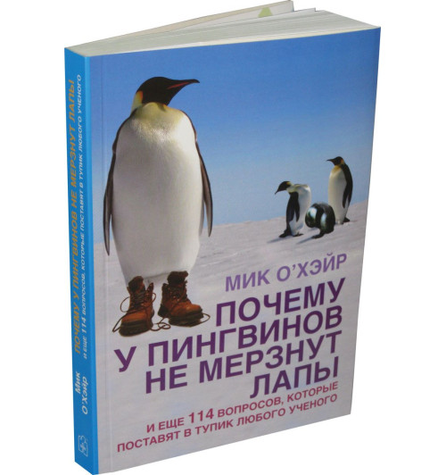 О’Хэйр Мик: Почему у пингвинов не мерзнут лапы и еще 114 вопросов, которые поставят в тупик любого ученого