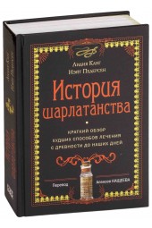 Педерсен Нэйт, Канг Лидия: История шарлатанства