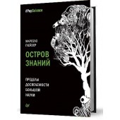 Глейзер Марсело: Остров знаний. Пределы досягаемости большой науки