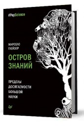 Глейзер Марсело: Остров знаний. Пределы досягаемости большой науки