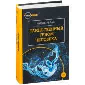 Райан Фрэнк: Таинственный геном человека