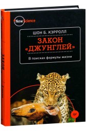 Кэрролл Шон: Закон "джунглей". В поисках формулы жизни