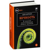 Кэрролл Шон: Вечность. В поисках окончательной теории времени