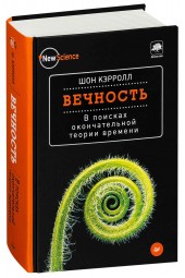 Кэрролл Шон: Вечность. В поисках окончательной теории времени