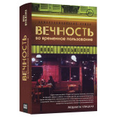 Инна Шульженко: Вечность во временное пользование Инна Шульженко: Вечность во временное пользование