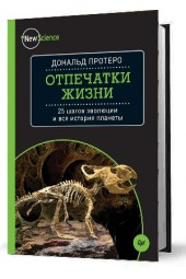 Протеро Дональд: Отпечатки жизни. 25 шагов эволюции и вся история планеты