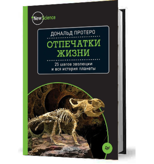 Протеро Дональд: Отпечатки жизни. 25 шагов эволюции и вся история планеты