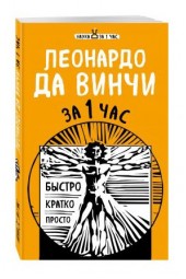 Хортова Екатерина Анатольевна: Леонардо да Винчи за 1 час