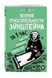 Сердцева Наталья Петровна: Теория относительности Эйнштейна за 1 час