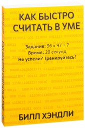 Билл Хэндли: Как быстро считать в уме