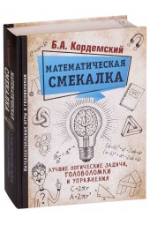 Кордемский Борис Анастасьевич: Математическая смекалка. Лучшие логические задачи, головоломки и упражнения