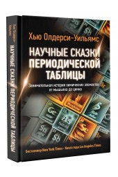 Олдерси-Уильямс Хью: Научные сказки периодической таблицы. Занимательная история химических элементов от мышьяка до цинка